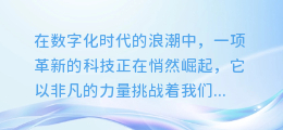 颠覆传统!人工合成配音原声软件引领语音界新潮流