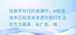 揭秘！轻松几步，让你的AI配音声音设置焕然一新！