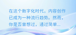 揭秘！轻松掌握男女声AI配音技巧，让你的内容瞬间升级！