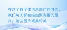 惊艳！一键解锁图片背后的故事——这款视频软件让你轻松提取图片文案！