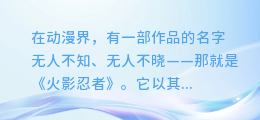 AI合成配音重现火影忍者传奇，全新视听体验震撼来袭！