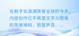 解锁未来声音：探索视频中的AI配音功能，让你的内容更生动！