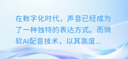 揭秘！轻松几步，申请微软AI配音账号，让你的声音与众不同！