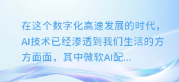 揭秘！微软AI配音停顿设置技巧，让你的语音更加自然流畅！